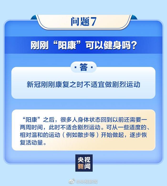 “阳康”后需注意些什么？8个问题为你讲明白