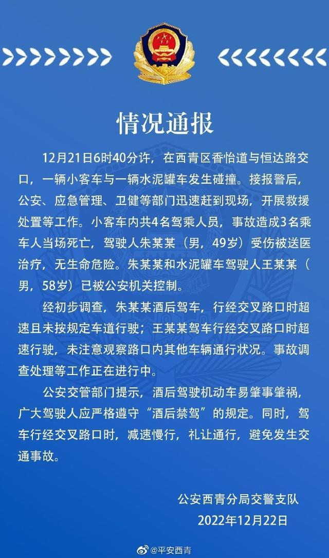 天津西青公安：一辆小客车与一辆水泥罐车发生碰撞，造成3人死亡