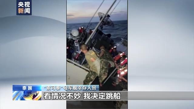 泰国“素可泰”号军舰遇巨浪沉没 幸存者描述黑暗时刻