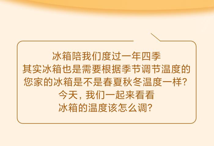 暖冬科普小课堂丨冰箱的温度你调对了吗？