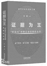 推动刑事证明思维从"经验证明"转向"理性证明"