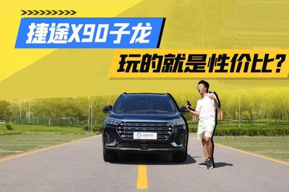 空间够大价格不贵！捷途X90子龙真能硬刚传祺GS8？