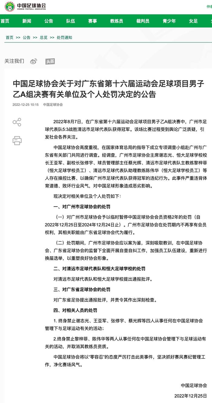 中国足协公布对广东省第十六届运动会足球项目男子乙A组决赛有关单位及个人的处罚决定