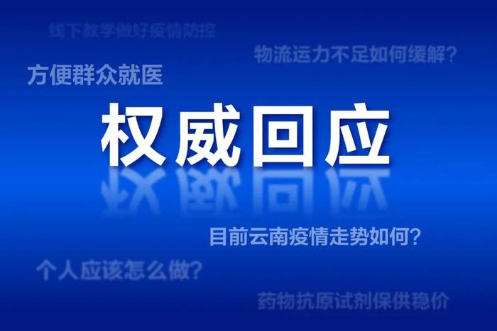 省应对疫情指挥部权威回应​⑧｜云南加强基层疫情防控能力，采取了哪些保障措施？