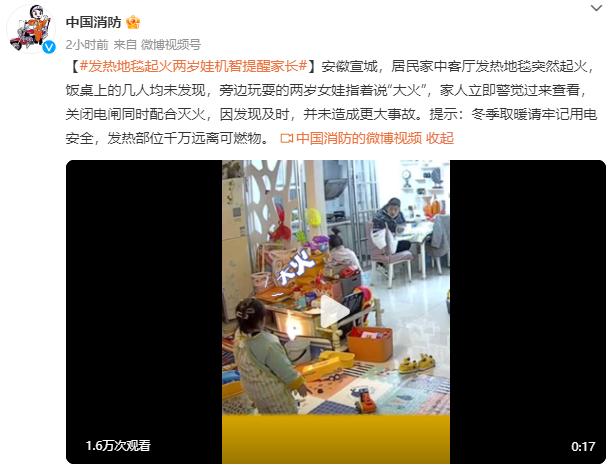 发热地毯起火，两岁小孩机智提醒家长，消防提示……