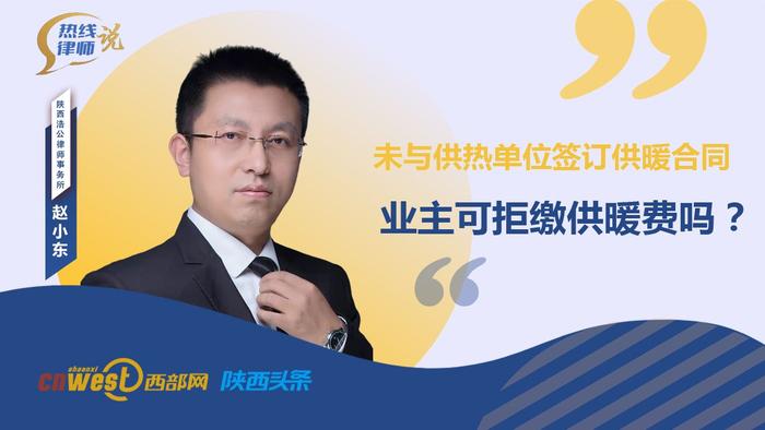 热线律师说丨业主未与供热单位签订供暖合同 可以拒缴供暖费吗？