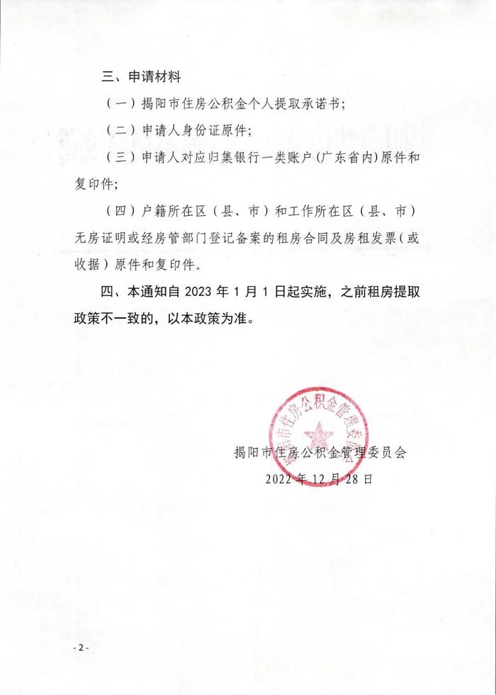 @揭阳人，1月1日起实施！租房提取住房公积金政策有变