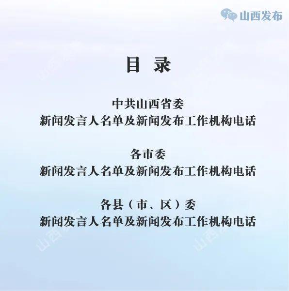 山西公布省、市、县（市、区）党委新闻发言人名单及新闻发布工作机构电话