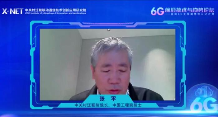 中国工程院院士张平：无线网络开放云化 是实现6G愿景关键