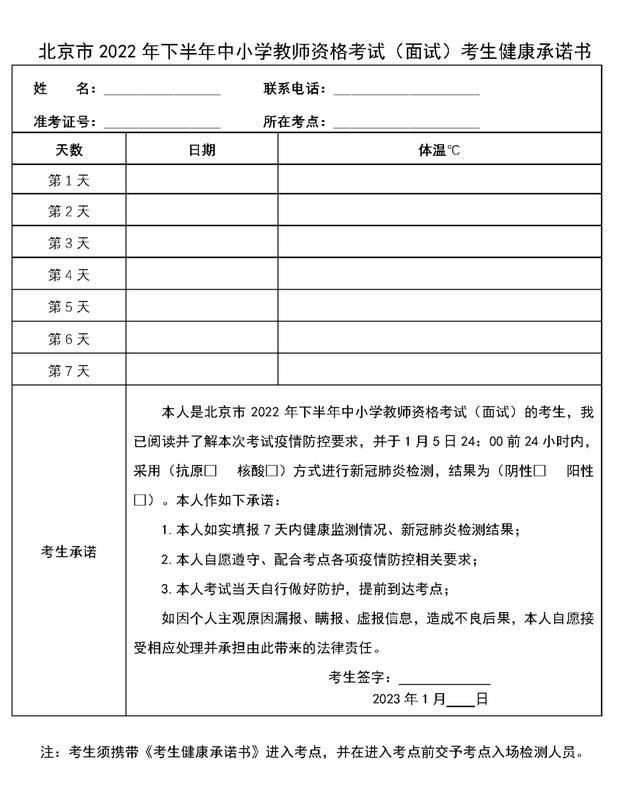 北京市2022年下半年中小学教师资格考试（面试）需提前7日进行健康监测