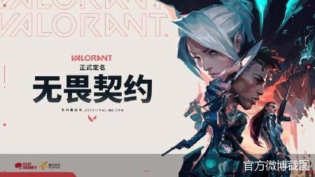 腾讯《VALORANT》获国内游戏版号 中文定名《无畏契约》