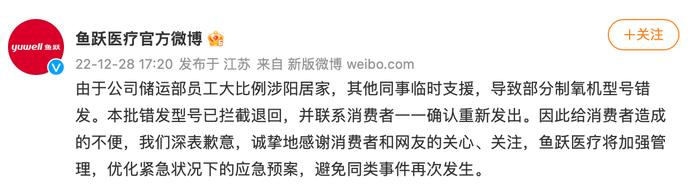 鱼跃医疗：部分制氧机型号错发，已拦截退回并联系消费者确认重新发出