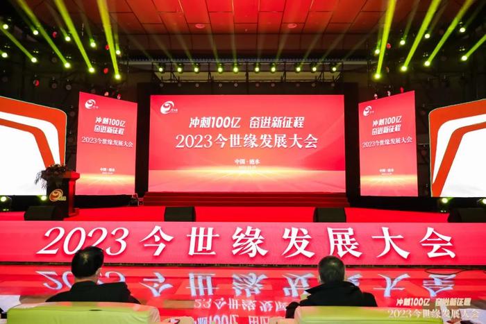 今世有缘 因缘际会——宋书玉理事长出席2023今世缘发展大会