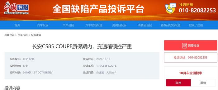 车主投诉“长安CS85 COUPE质保期内变速箱顿挫严重” 投诉1小时后结案