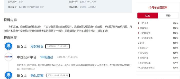 车主投诉“长安CS85 COUPE质保期内变速箱顿挫严重” 投诉1小时后结案