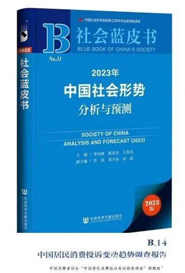 中国消费者协会《中国居民消费投诉变动趋势调查报告》入选中国社科院《社会蓝皮书》