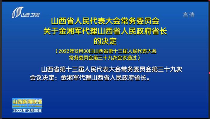 金湘军任山西省人民政府副省长、代理省长