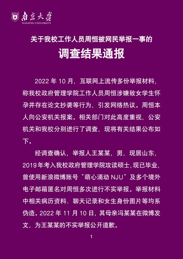 热点丨南京大学通报“周恒致女生怀孕”事件：不实，举报人患精神类疾病