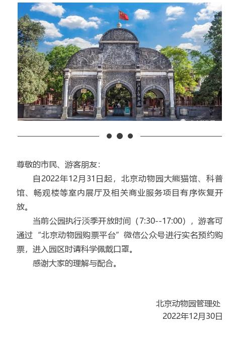 关于北京动物园室内场馆恢复开放公告