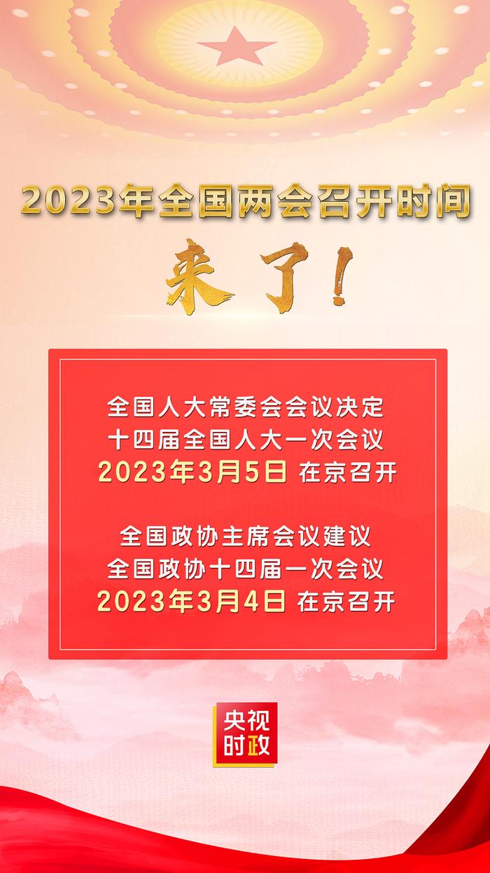 2023年全国两会，召开时间定了！