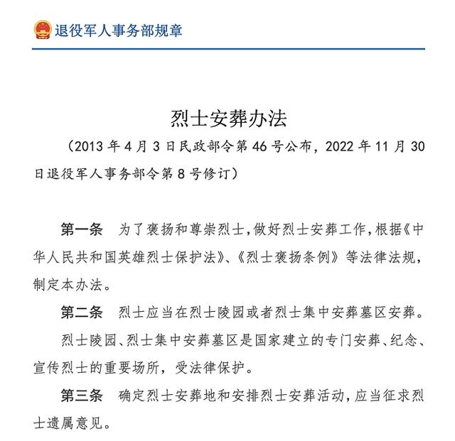 退役军人事务部新修订的《烈士安葬办法》自2023年2月1日起施行