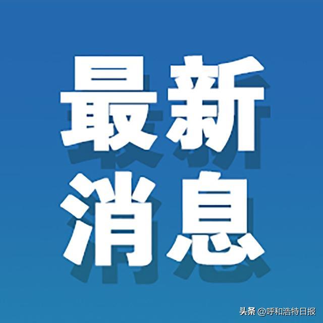 呼和浩特市第十六届人民代表大会 第二次会议主席团关于提交议案截止日期的决定