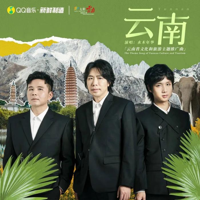 【关注】云南省文化和旅游主题推广曲《云南》上线！