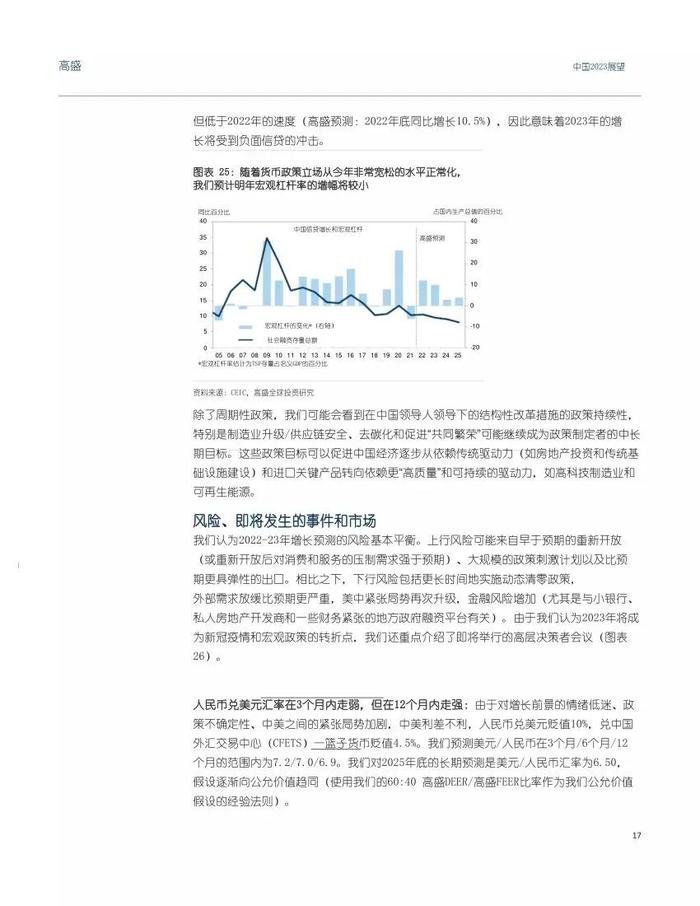 高盛1.6万字报告：中国2023年宏观展望（中英对照）