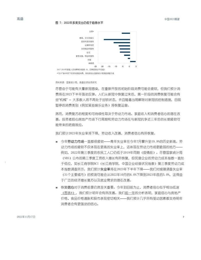 高盛1.6万字报告：中国2023年宏观展望（中英对照）