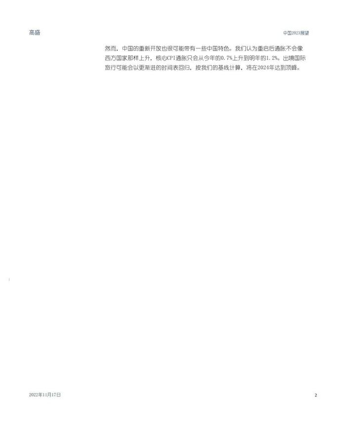 高盛1.6万字报告：中国2023年宏观展望（中英对照）