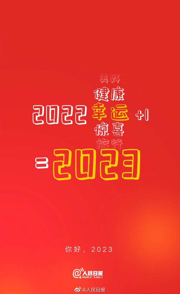 你好，2023！一大波新年海报来了，有您喜欢的吗？