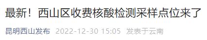 最新！昆明主城五区核酸检测采样点位信息公布