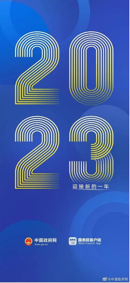 你好，2023！一大波新年海报来了，有您喜欢的吗？