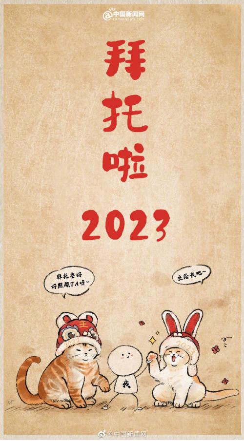 你好，2023！一大波新年海报来了，有您喜欢的吗？