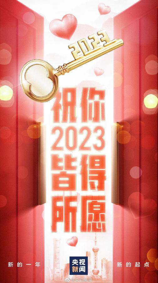 你好，2023！一大波新年海报来了，有您喜欢的吗？