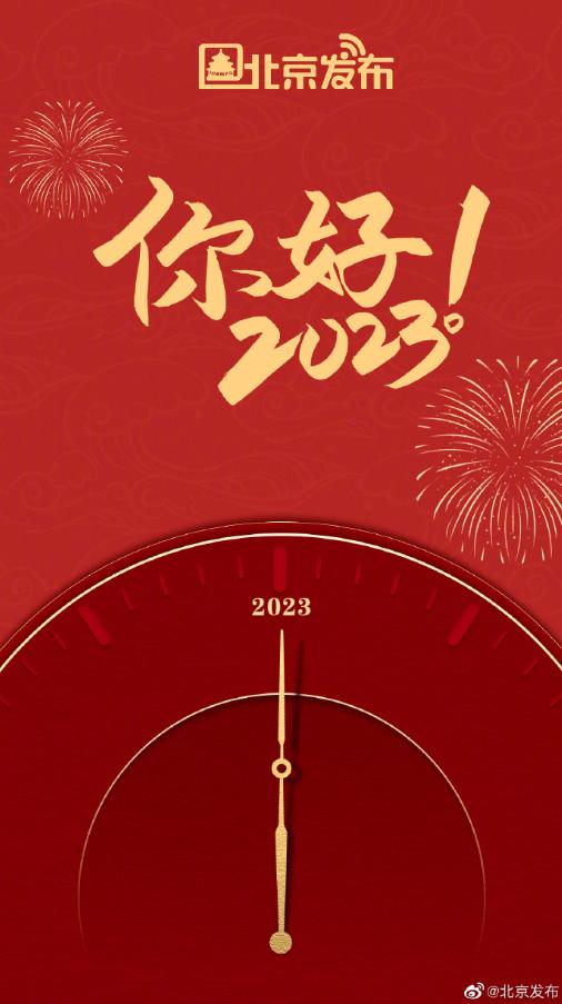 你好，2023！一大波新年海报来了，有您喜欢的吗？