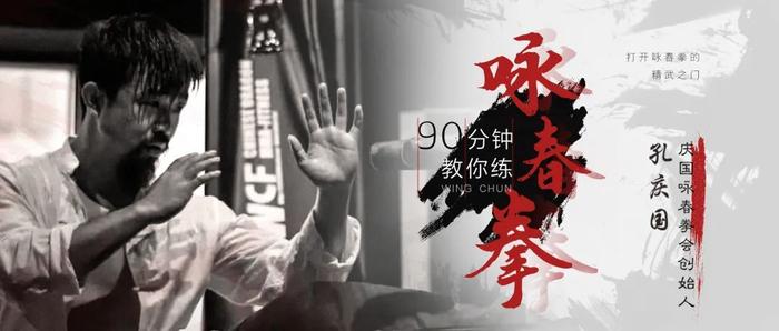 全民艺术普及：90分钟教你练咏春拳