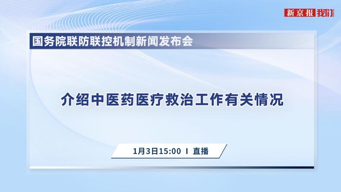 直播丨国务院联防联控机制新闻发布会