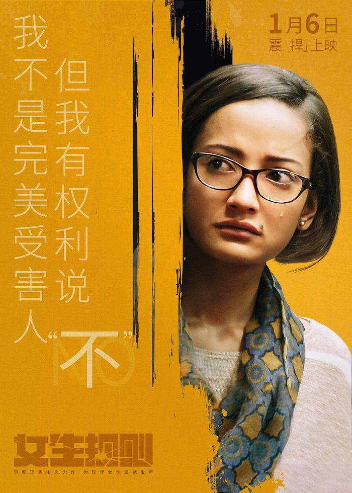 印度电影《女生规则》发说“不”海报，1月6日中国内地上映