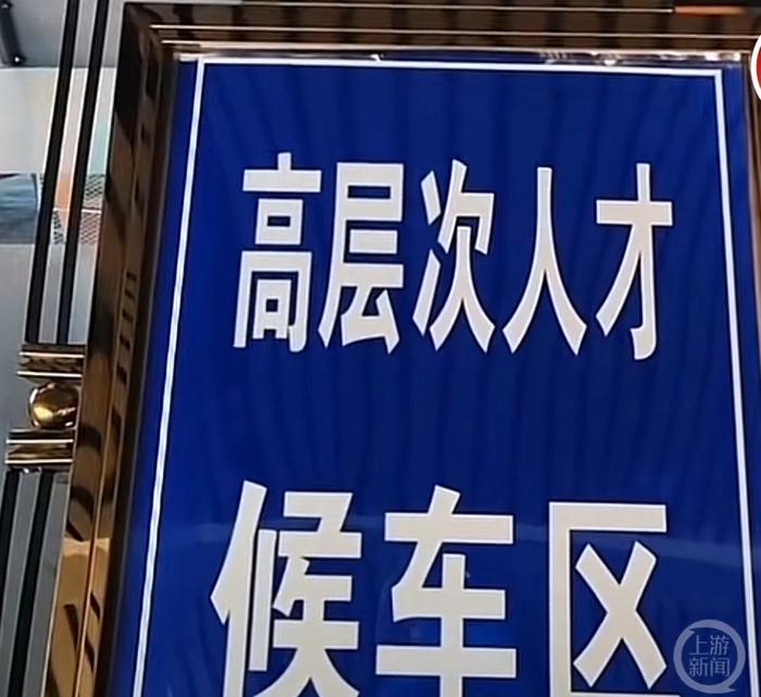 齐齐哈尔南站现“高层次人才候车区”，工作人员：有文件依据，需持相关证件进入