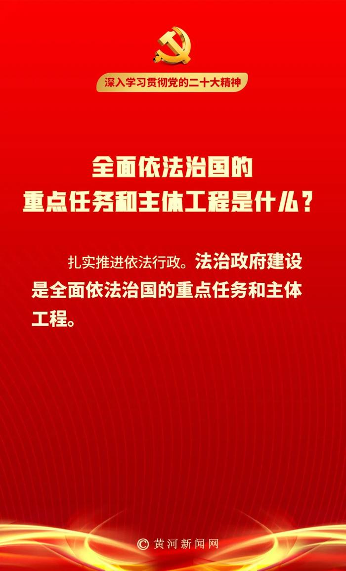 【二十大笔记】全面依法治国的重点任务和主体工程是什么？