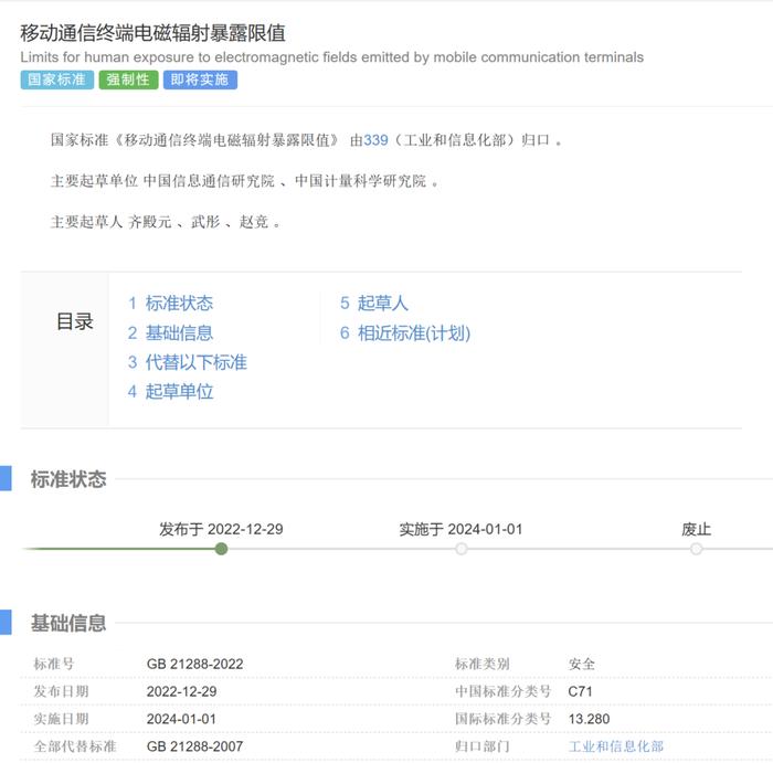 强制性国家标准《移动通信终端电磁辐射暴露限值》发布