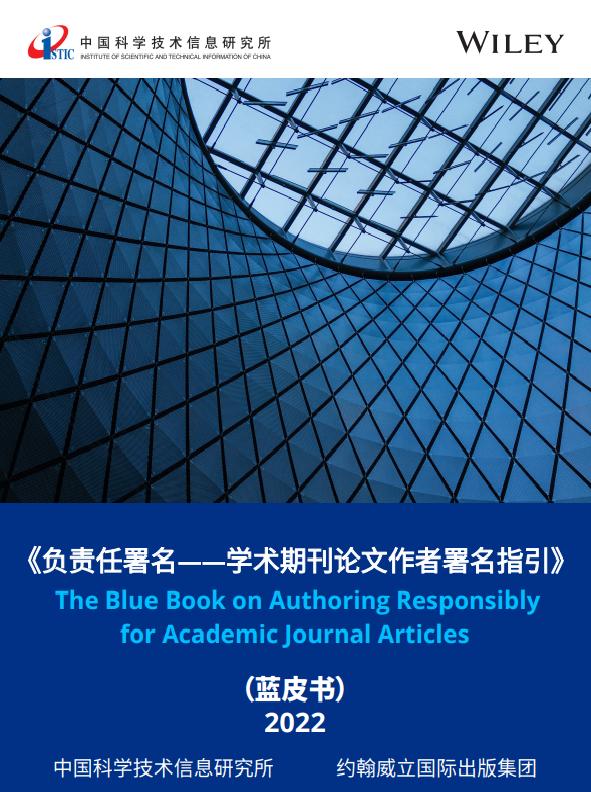 《负责任署名——学术期刊论文作者署名指引》（蓝皮书）发布