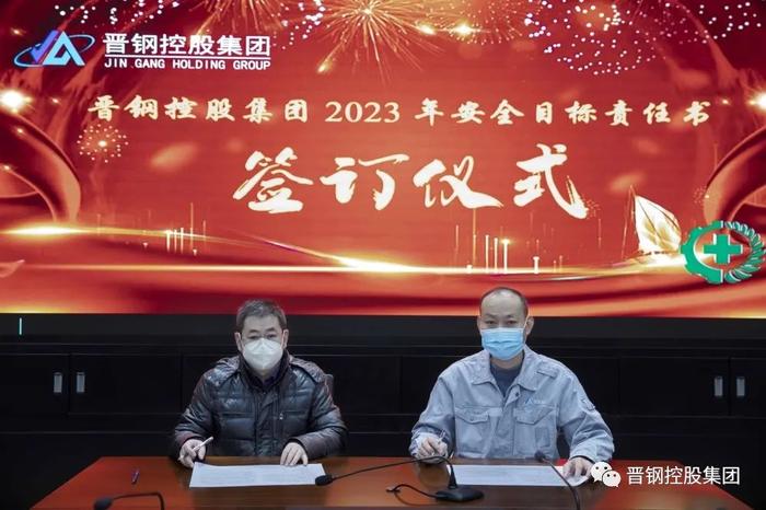 晋钢控股集团召开2023年安全生产目标责任书签约仪式