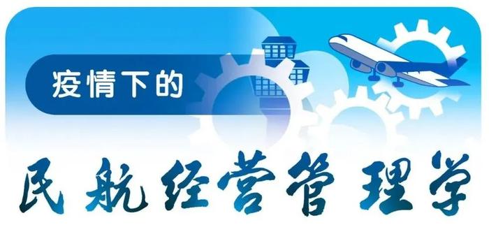 疫情下的民航经营管理学 | 厦航抗疫达产的“道、法、术”