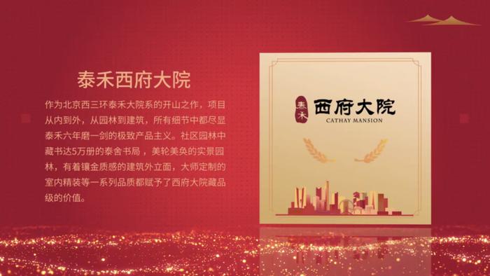 2022中国房地产红榜丨泰禾西府大院获评“城市标杆项目”