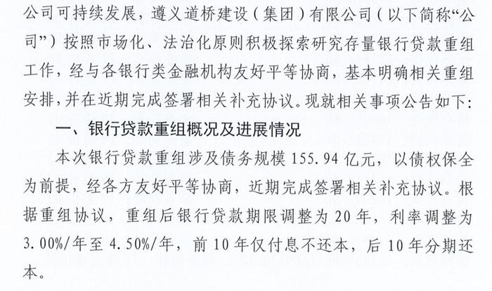 遵义道桥银行贷款重组方案公布：155.94亿展期20年，前10年仅付利息