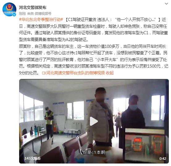 C1驾驶证开重货，违法人：“他一个人开我不放心……”