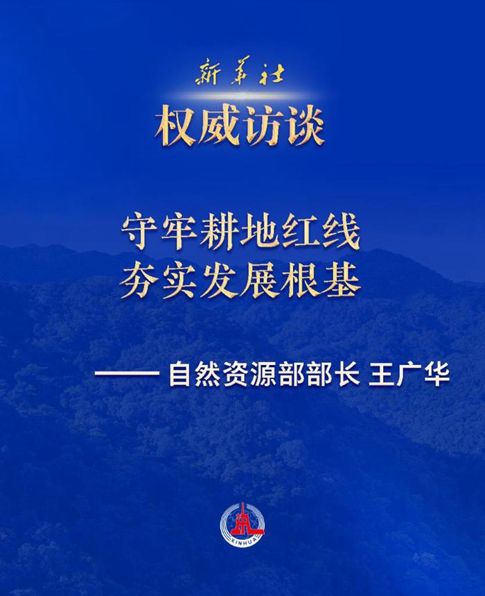 权威访谈·“强信心·抓落实”丨激发要素活力，释放发展潜力——访自然资源部部长王广华