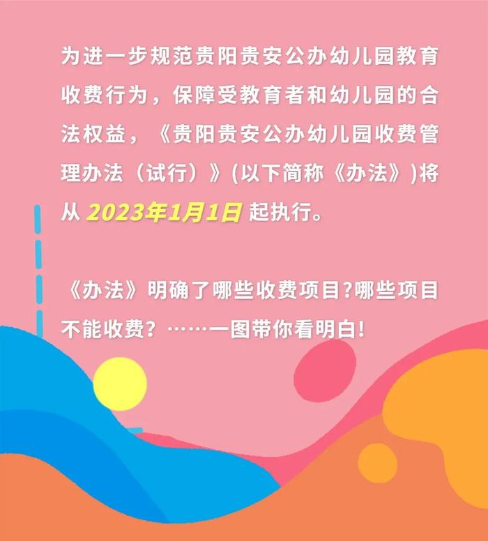 官方最新明确！贵阳贵安公办幼儿园只能收取三类费用